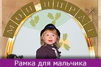 Мой пират, онлайн красивые пиратские фоторамки для мальчиков