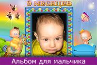Мальчику 9 месяцев, онлайн рамки для девятимесячного ребенка мальчика