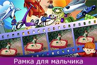 Мир мальчишки, фоторамки онлайн для нескольких фото мальчиков