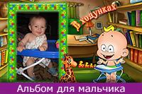 В ходунках, онлайн оформление фото первый альбом мальчика