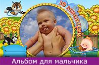 Моему сыну 10 месяцев, онлайн красивое оформление альбома для мальчика