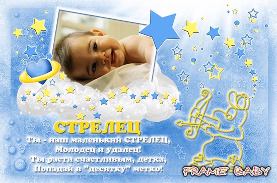 Рамочка детская со знаком зодиака Стрелец, сделать онлайн