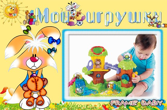 Любимая игрушка, вставить фото онлайн в красивую рамку самому