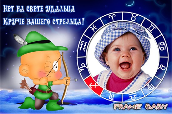 Стрелец удалец, вставить фото в рамку онлайн с зодиаком карапузом