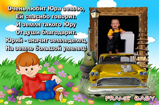 Открытка с именами юра Открытка с именами юра