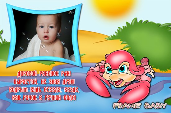 Наш маленький Рак, вставить в онлайн фото в рамоку со знаком зодика малыша