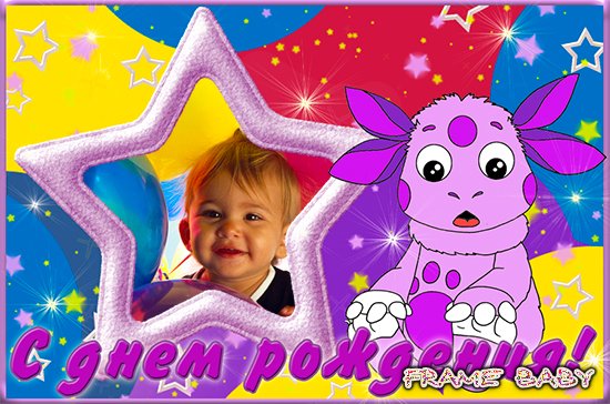 Малыш Лунтик поздравляет вас с днем рождения, онлайн оформить фото именинника