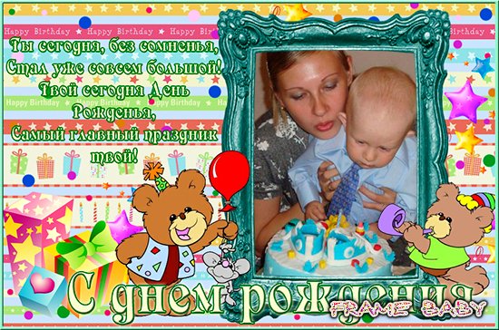 Рамка с Днем Рожденья от мишек, вставить фото в фотошоп онлайн