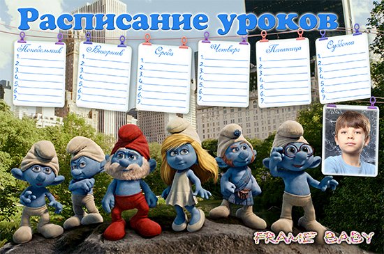 Онлайн расписание уроков со Смурфиками сделать самому, можно вставить своё фото Онлайн расписание уроков со Смурфиками сделать самому, можно вставить своё фото
