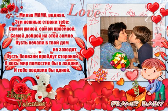Поздравление с днём валентины для мамы Поздравление с днём валентины для мамы