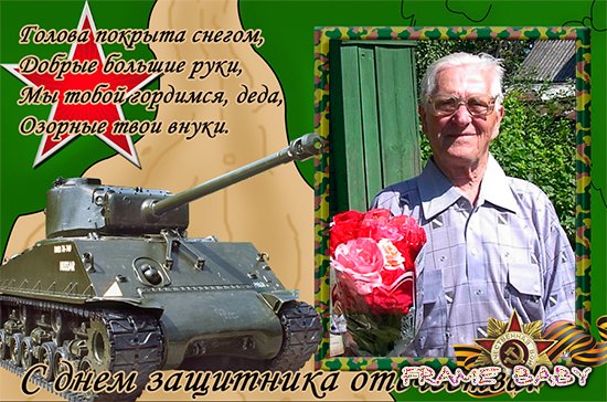 Поздравления с 23 деда деду Поздравления с 23 деда деду